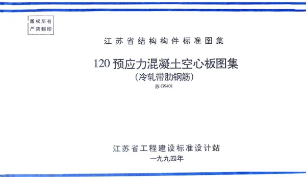 苏G9401 120预应力混凝土空心板图集(冷扎带肋钢筋)