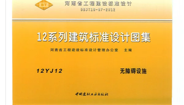 河南省工程建设标准设计 12系列建筑标准设计图集 12J12 无障碍设施