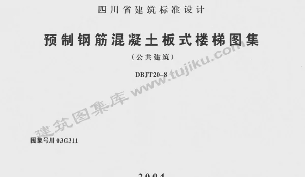 川03G311 预制钢筋混凝土板式楼梯图集