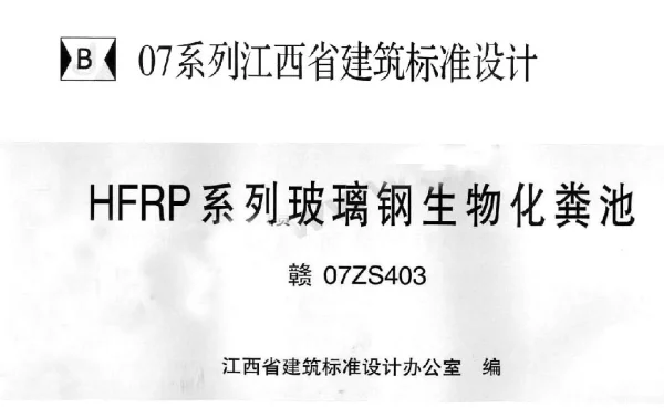 赣07ZS403 HFRP系列玻璃钢生物化粪池