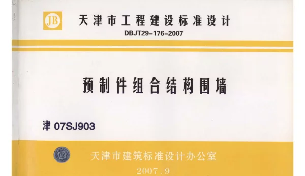 津07SJ903 预制件组合结构围墙