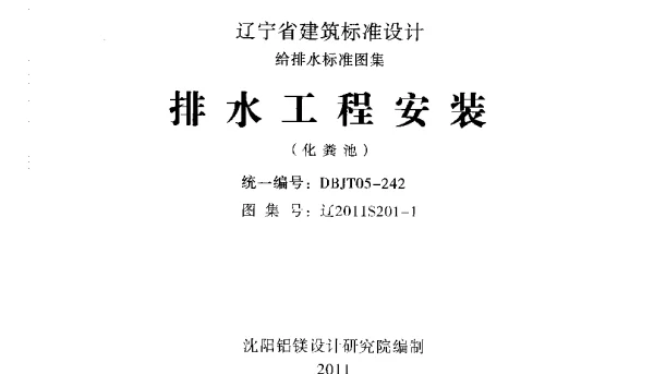 辽2011S201-1 排水工程安装（化粪池）_20191017_111934