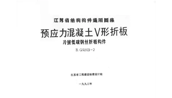 苏G9203-2 预应力混凝土V形折板(冷拔低碳钢丝折板构件)