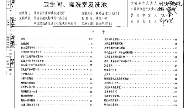 陕09J05 卫生间、盥洗室及洗池 09系列建筑图集