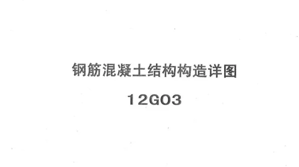 冀---12g03钢筋砼结构构造详图
