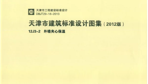 天津市建筑标准设计图集（2012版）12J3-2外墙夹心保温
