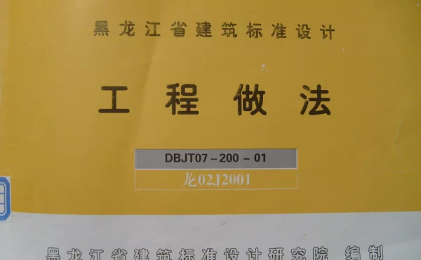 龙02J2001 工程做法