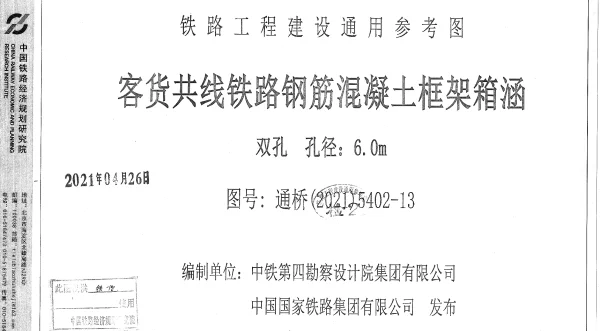 通桥(2021)5402-13客货共线铁路钢筋混凝土框架箱涵双孔孔径6.0m