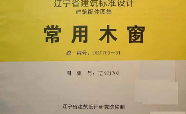 辽92J702 常用木窗