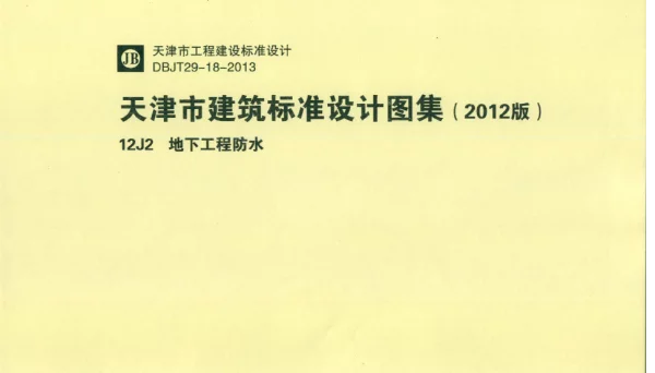天津市建筑标准设计图集（2012版）12J2地下工程防水