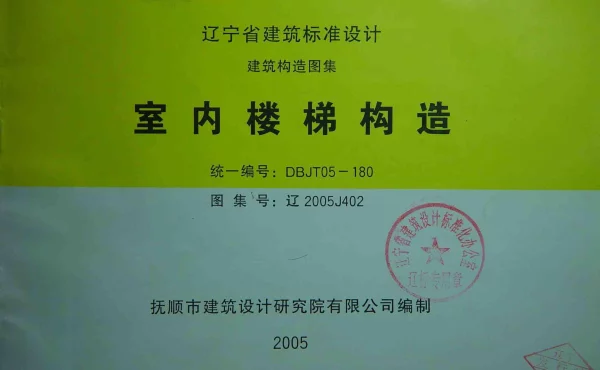 辽2005J402 室内楼梯构造
