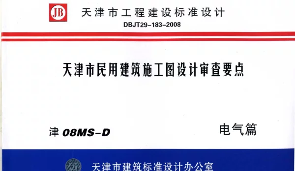 津08MS-D 天津市民用建筑施工图设计审查要点—电气篇