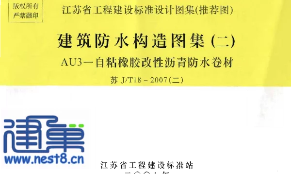 苏J／T18-2007(二) 建筑防水构造图集（二） AU3－自粘橡胶改性沥青防水卷材