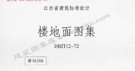 赣01J301江西省楼地面图集