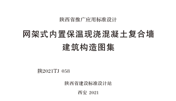 陕2021TJ 058 网架式内置保温现浇混凝土复合墙建筑构造图集