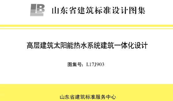 L17J903山东省高层建筑太阳能热水系统建筑一体化设计图集