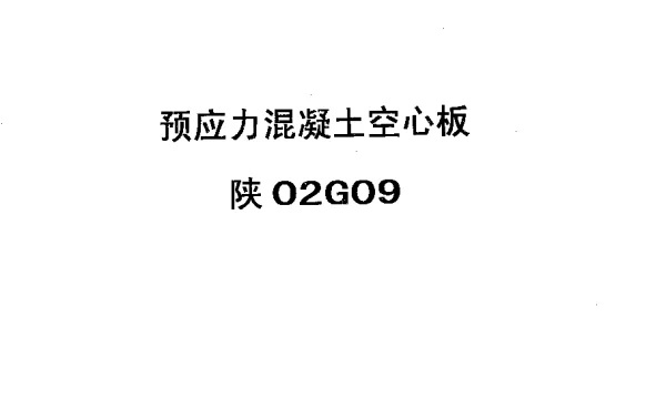 陕02G09预应力混凝土空心板