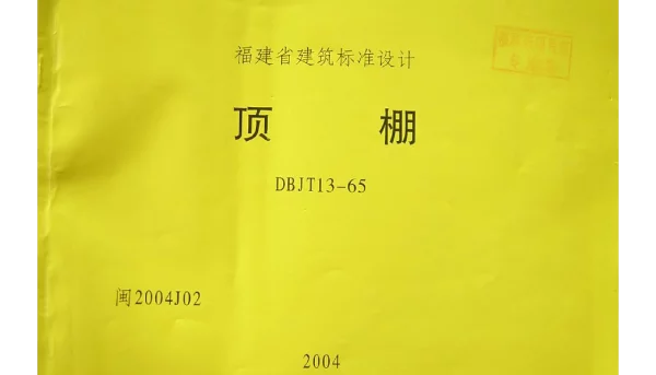 闽2004J02 顶棚