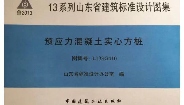 L13SG410 预应力混凝土实心方桩图集