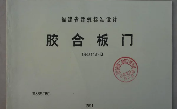 闽86SJ601 胶合板门