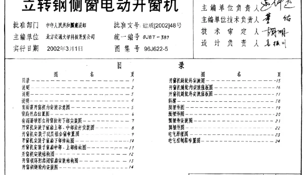 国标图集-建筑96J622-5-立转钢侧窗电动开窗机