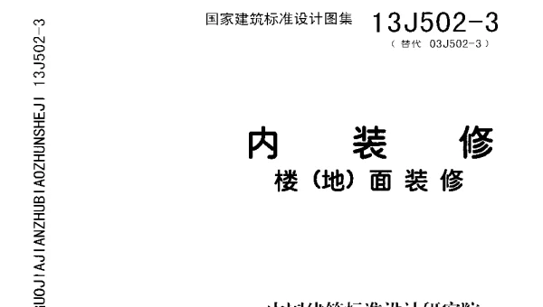 内装修-楼(地)面装修13J502-3