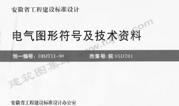 皖95D701 电器图形符号及技术资料