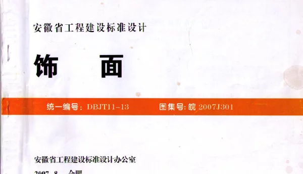皖2007J301 饰面