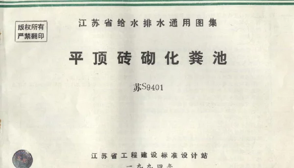 苏S9401 平顶砖砌化粪池
