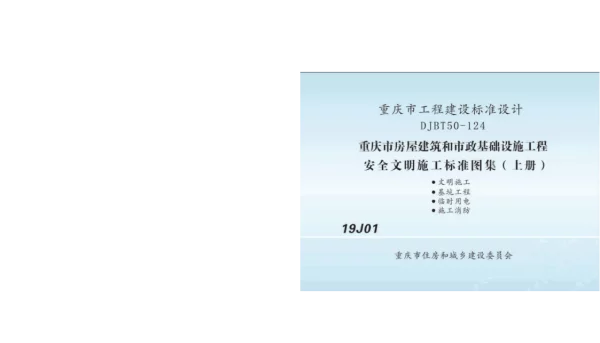 渝19J01房屋建筑和市政基础设施工程安全文明施工标准图集-上册-DJBT50-124