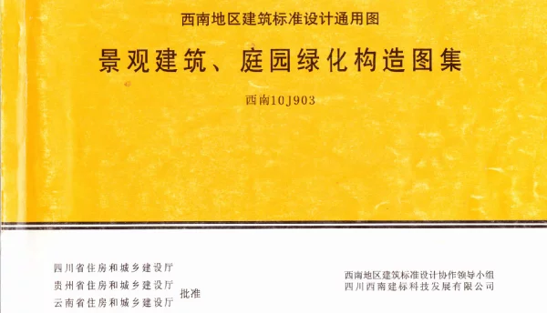 景观建筑、庭园绿化构造图集（西南10J903）