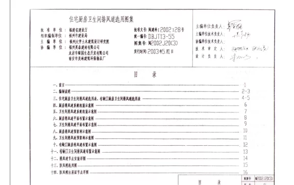 闽2002J20(3) 住宅厨房卫生间排风道选用图集(三)