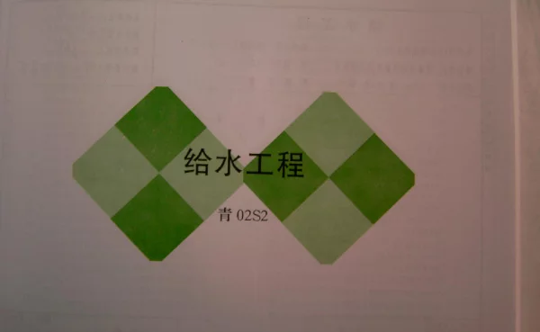 青02S12 给水工程