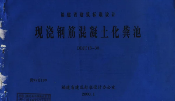 闽99G109 现浇钢筋混凝土化粪池