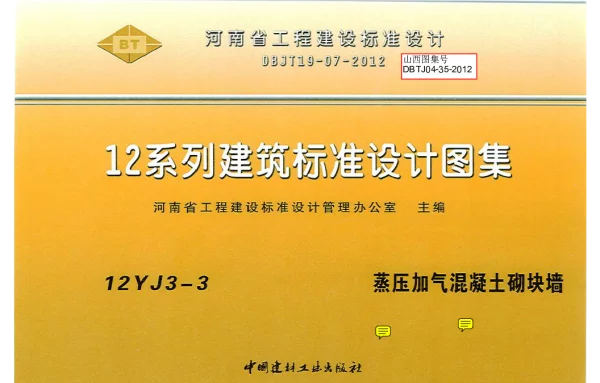 河南省工程建设标准设计 12系列建筑标准设计图集 12J3-3 蒸压加气混凝土砌块墙(带目录)