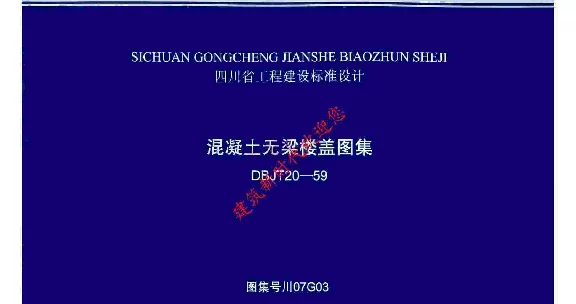 川07G03 混凝土无梁楼盖图集