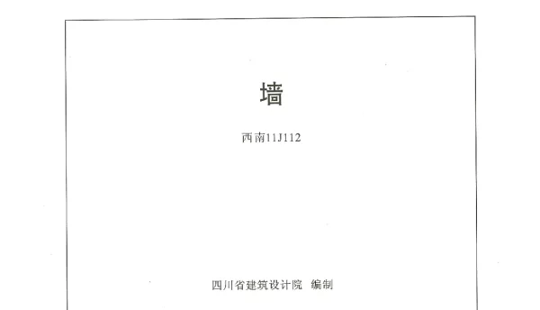 西南11J112 墙