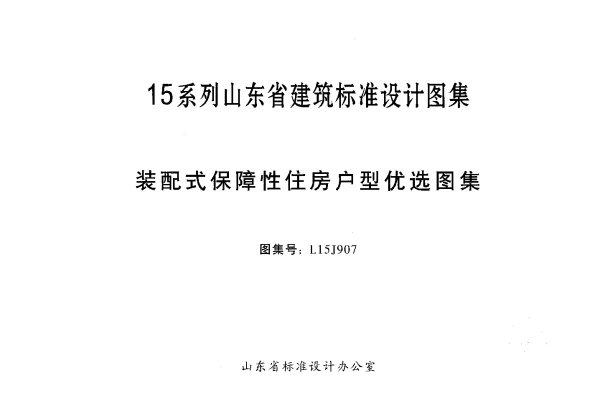 装配式保障性住房户型优选图集---L15J907