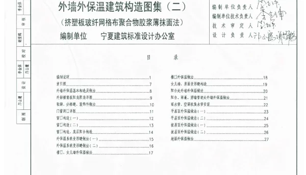 宁02J12-2 外墙外保温建筑构造图集(二) 挤塑板玻纤网格布聚合物胶浆薄抹面法