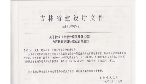 吉J2008-115 外墙外保温建筑构造