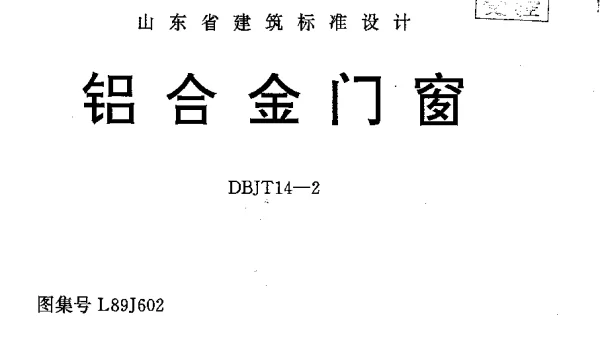 L89J602 铝合金门窗