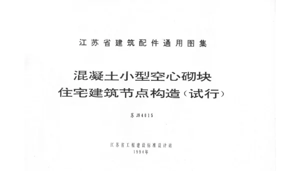 苏J9415 混凝土小型空心砌块住宅建筑节点构造(试行)