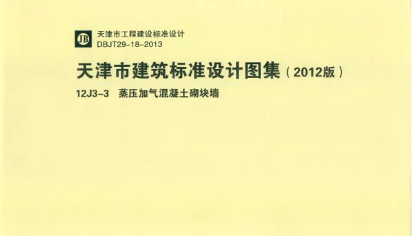 天津市建筑标准设计图集（2012版）12J3-3蒸压加气混凝土砌块墙