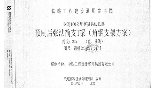 通桥(2012)2101-I时速160km客货共线 预制后张简支混凝土T梁-32m