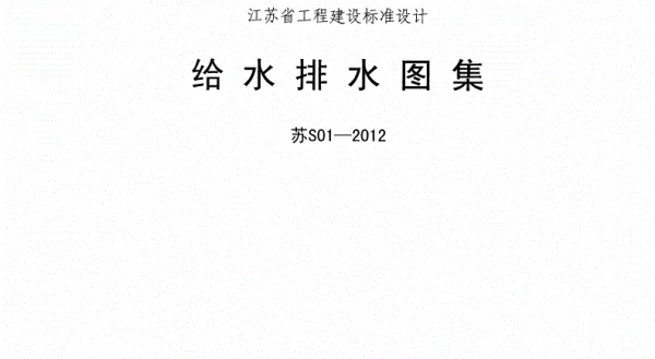 苏S01-2012-给水排水图集