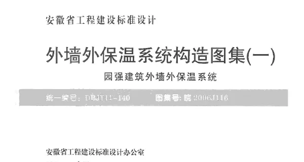 皖2006J116 外墙外保温系统构造图集(一) 园强建筑外墙外保温系统