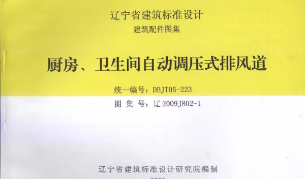 辽2009J802-1厨房、卫生间自动调压式排风道图集