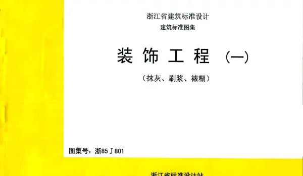浙85J801 装饰工程(一)