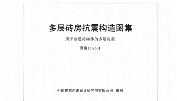 西南15G601-多层砖房抗震构造图集用于普通砖砌体的多层房屋