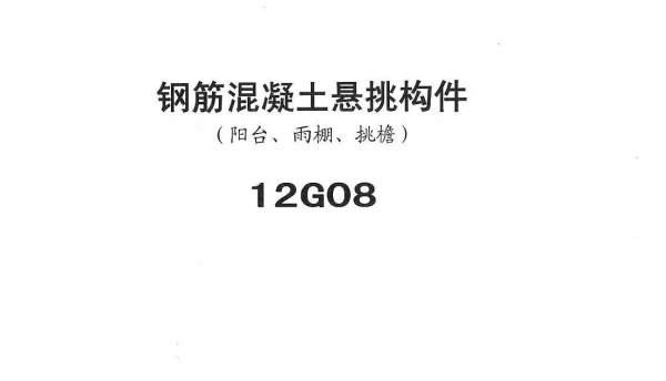 冀---12g08钢筋混凝土悬挑构件